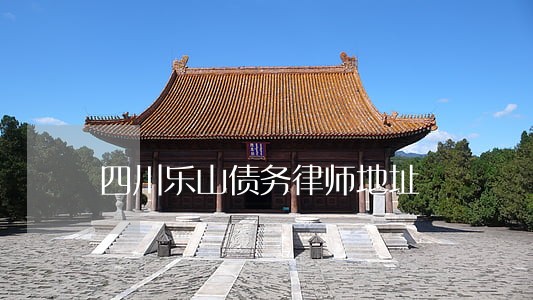 四川乐山债务律师地址 四川乐山债务律师地址