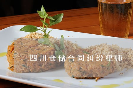 四川仓储合同纠纷律师 四川仓储合同纠纷律师