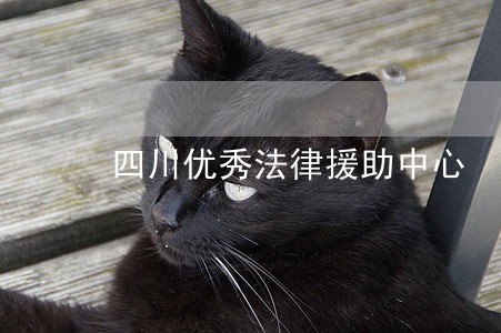 四川优秀法律援助中心 四川优秀法律援助中心