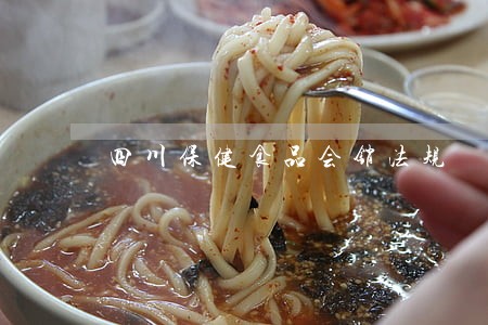 四川保健食品会销法规 四川保健食品会销法规