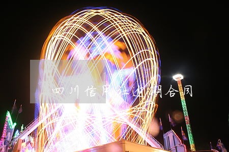 四川信用社逾期合同 四川信用社逾期合同
