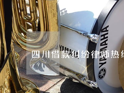 四川借款纠纷律师热线 四川借款纠纷律师热线