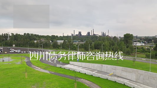 四川债务律师咨询热线 四川债务律师咨询热线