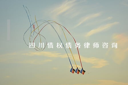 四川债权债务律师咨询 四川债权债务律师咨询