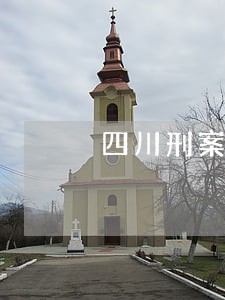 四川刑案律师团队 四川刑案律师团队