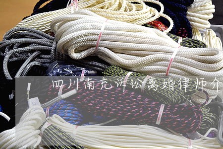 四川南充诉讼离婚律师介绍 四川南充诉讼离婚律师介绍