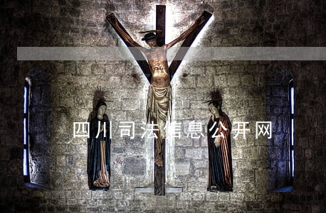 四川司法信息公开网