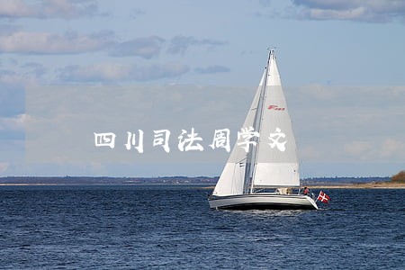 四川司法周学文 四川司法周学文