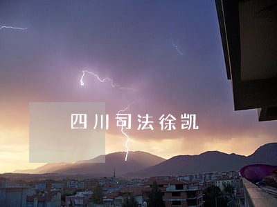 四川司法徐凯 四川司法徐凯
