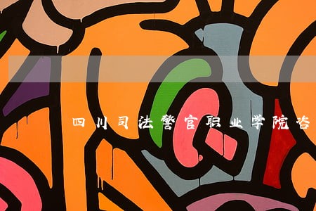 四川司法警官职业学院咨询方式