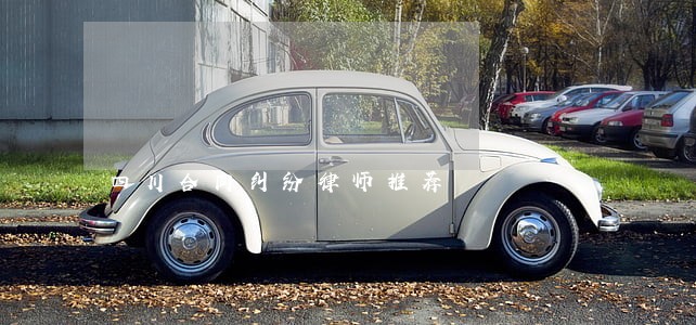 四川合同纠纷律师推荐