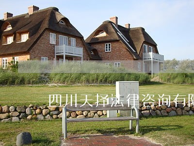 四川天择法律咨询有限公司 四川天择法律咨询有限公司