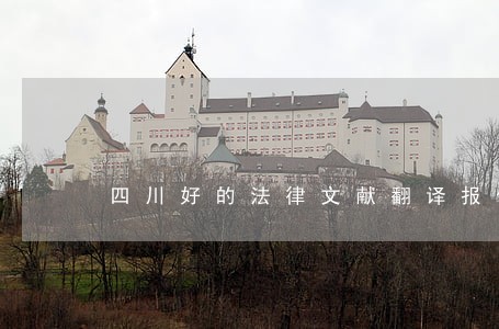 四川好的法律文献翻译报价 四川好的法律文献翻译报价