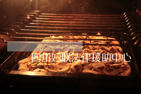 四川妇联法律援助中心 四川妇联法律援助中心