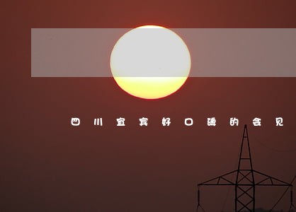 四川宜宾好口碑的会见律师 四川宜宾好口碑的会见律师
