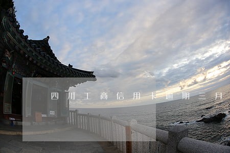 四川工商信用卡逾期三月 四川工商信用卡逾期三月