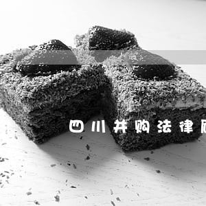 四川并购法律顾问费用 四川并购法律顾问费用