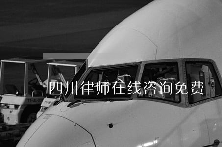 四川律师在线咨询免费 四川律师在线咨询免费