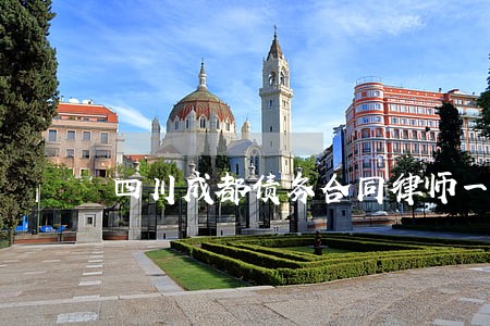 四川成都债务合同律师一对一咨询 四川成都债务合同律师一对一咨询