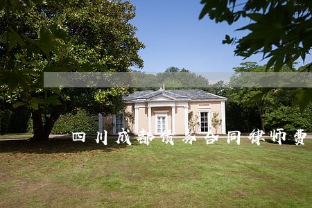 四川成都债务合同律师费用标准 四川成都债务合同律师费用标准