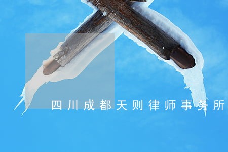 四川成都天则律师事务所雅安分所 四川成都天则律师事务所雅安分所