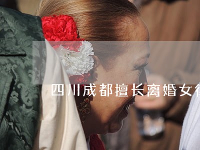 四川成都擅长离婚女律师