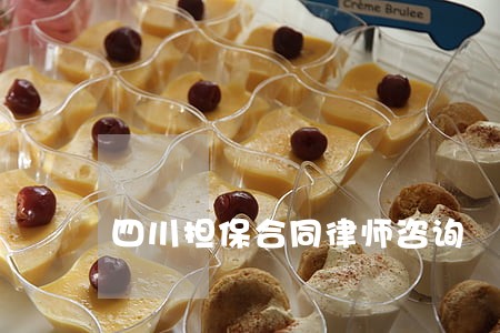 四川担保合同律师咨询 四川担保合同律师咨询