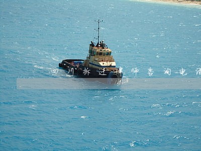 四川拆迁律师咨询电话 四川拆迁律师咨询电话