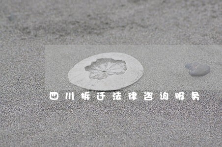 四川拆迁法律咨询服务 四川拆迁法律咨询服务