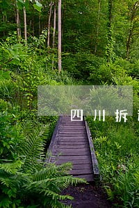 四川拆迁谈判律师在线咨询 四川拆迁谈判律师在线咨询