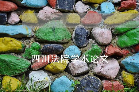四川法院学术论文 四川法院学术论文