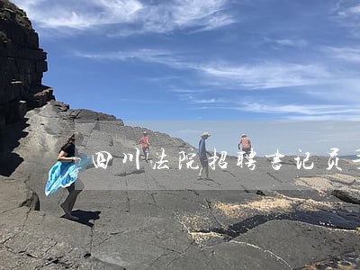 四川法院招聘书记员手写记录 四川法院招聘书记员手写记录