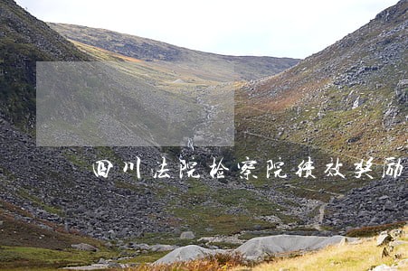 四川法院检察院绩效奖励核算