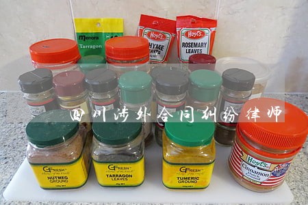 四川涉外合同纠纷律师 四川涉外合同纠纷律师