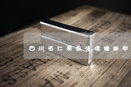 四川省仁寿县法律援助中心公证处 四川省仁寿县法律援助中心公证处