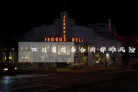 四川省债务合同律师风险代理 四川省债务合同律师风险代理