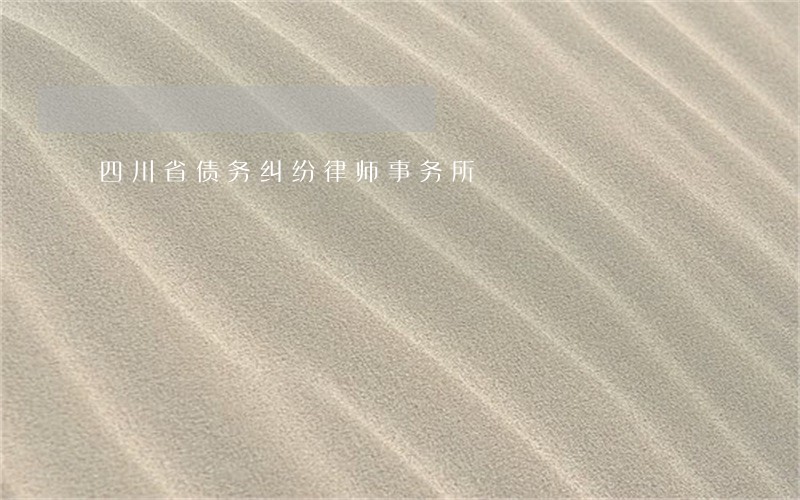 四川省债务纠纷律师事务所 四川省债务纠纷律师事务所