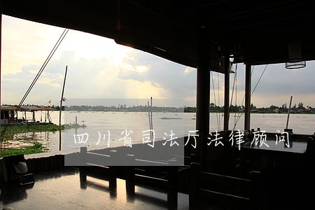 四川省司法厅法律顾问 四川省司法厅法律顾问