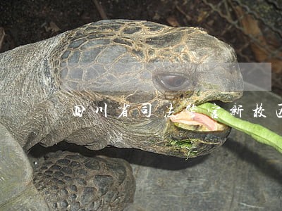 四川省司法警官新校区