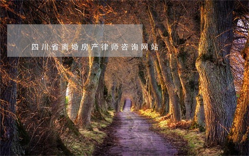 四川省离婚房产律师咨询网站 四川省离婚房产律师咨询网站
