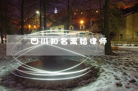 四川知名离婚律师 四川知名离婚律师