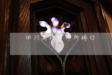 四川离婚律师所排行 四川离婚律师所排行