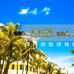 四川离婚律师联系电话 四川离婚律师联系电话