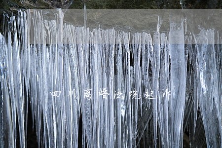 四川离婚法院起诉 四川离婚法院起诉