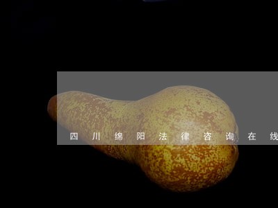 四川绵阳法律咨询在线咨询 四川绵阳法律咨询在线咨询