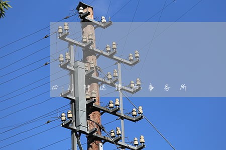 四川轩达律师事务所 四川轩达律师事务所