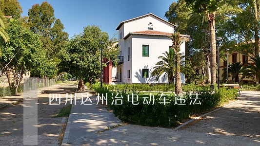 四川达州治电动车违法