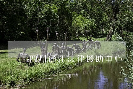 四川通江法律援助中心 四川通江法律援助中心