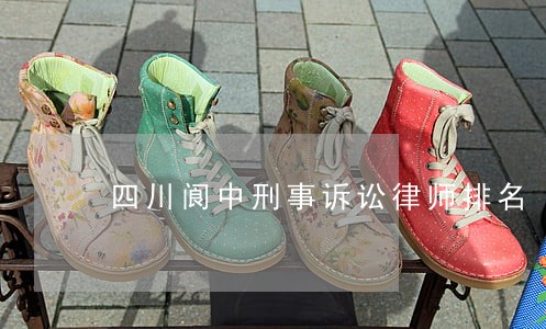 四川阆中刑事诉讼律师排名