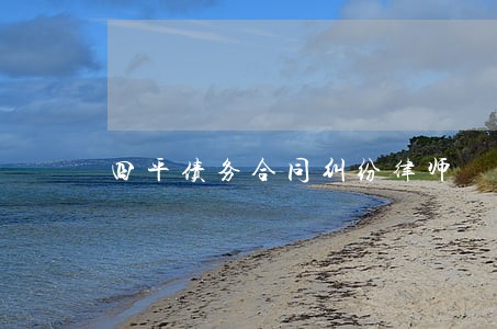 四平债务合同纠纷律师 四平债务合同纠纷律师